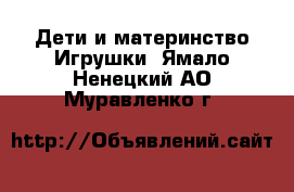 Дети и материнство Игрушки. Ямало-Ненецкий АО,Муравленко г.